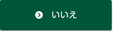 いいえ