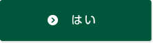 はい